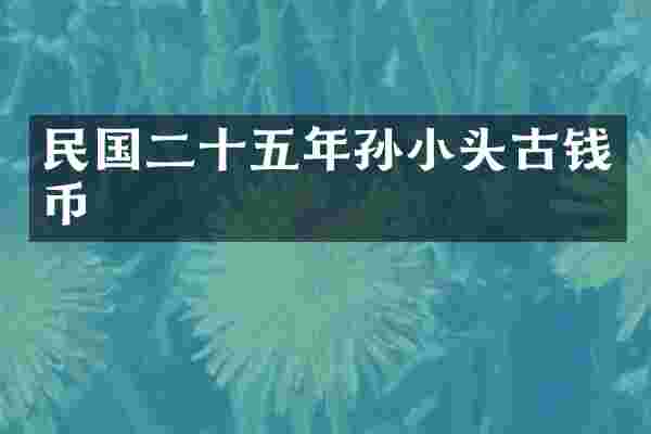 民国二十五年孙小头古钱币