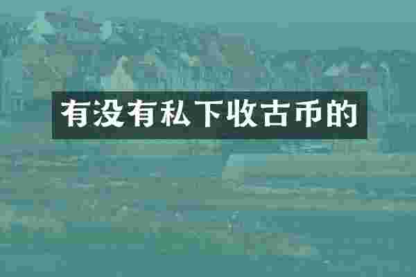 有没有私下收古币的
