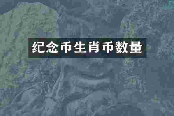 纪念币生肖币数量