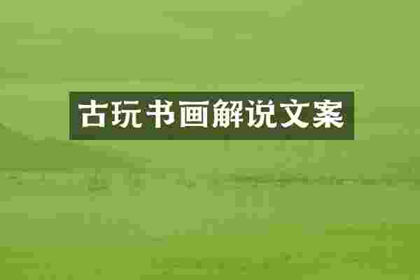 古玩书画解说文案