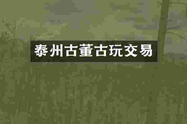 泰州古董古玩交易