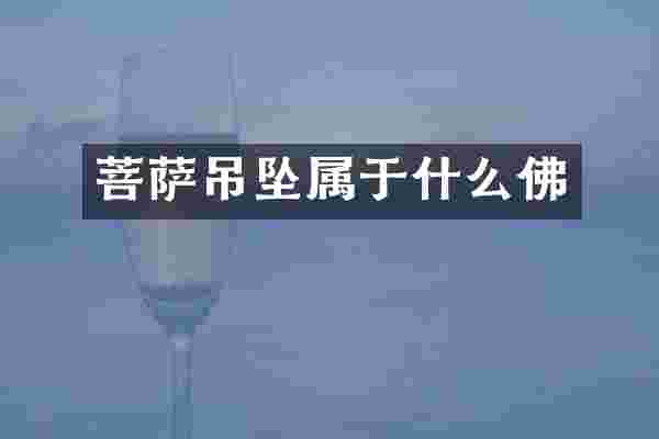 菩萨吊坠属于什么佛