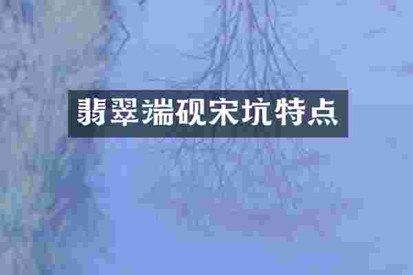 翡翠端砚宋坑特点