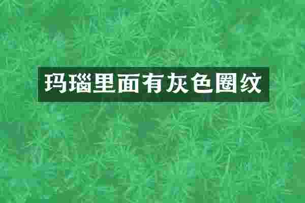 玛瑙里面有灰色圈纹