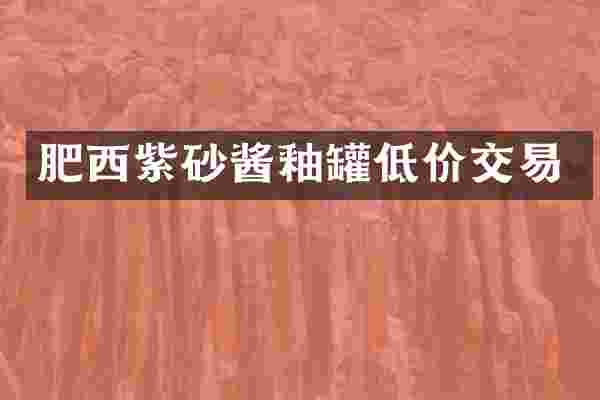 肥西紫砂酱釉罐低价交易