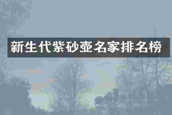 新生代紫砂壶名家排名榜