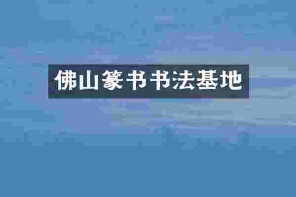 佛山篆书书法基地