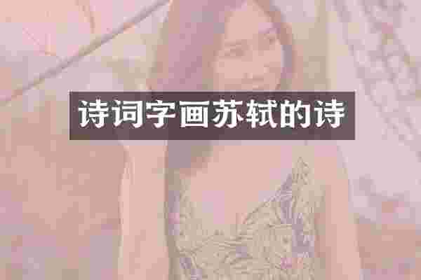 诗词字画苏轼的诗