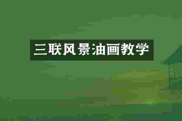 三联风景油画教学