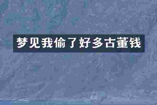 梦见我偷了好多古董钱