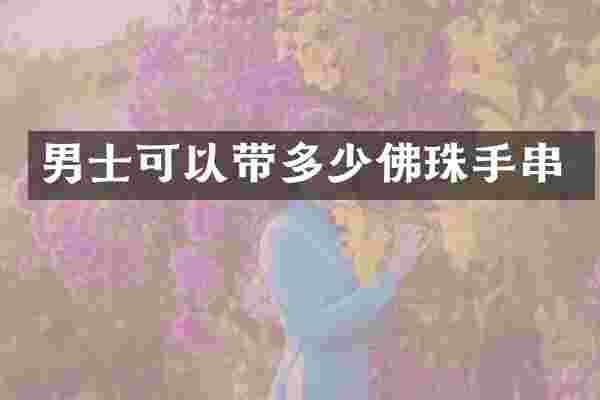 男士可以带多少佛珠手串