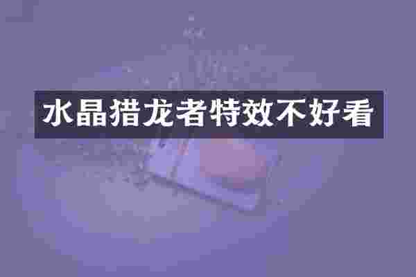 水晶猎龙者特效不好看