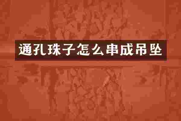 通孔珠子怎么串成吊坠