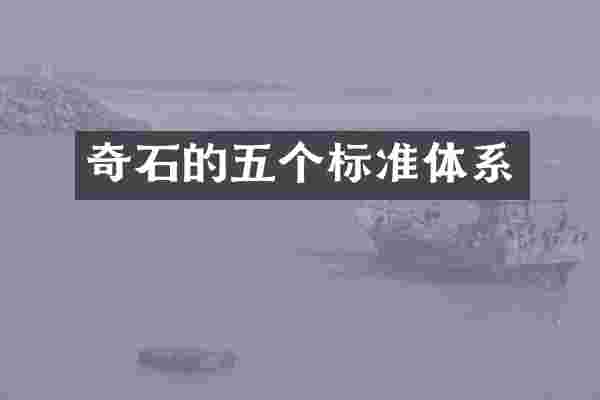 奇石的五个标准体系