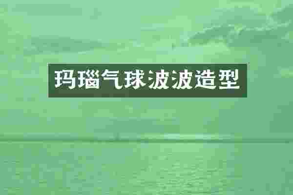 玛瑙气球波波造型