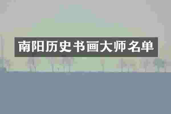 南阳历史书画大师名单