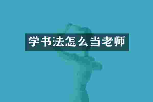 学书法怎么当老师