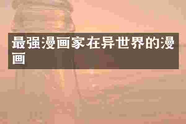 最强漫画家在异世界的漫画