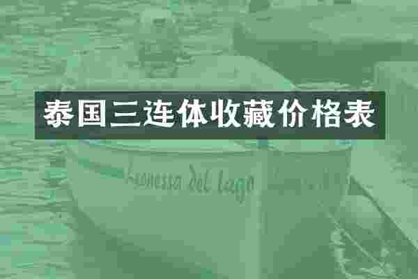 泰国三连体收藏价格表