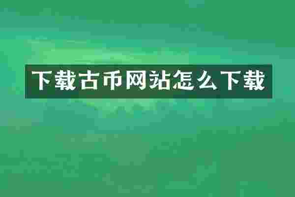 下载古币网站怎么下载