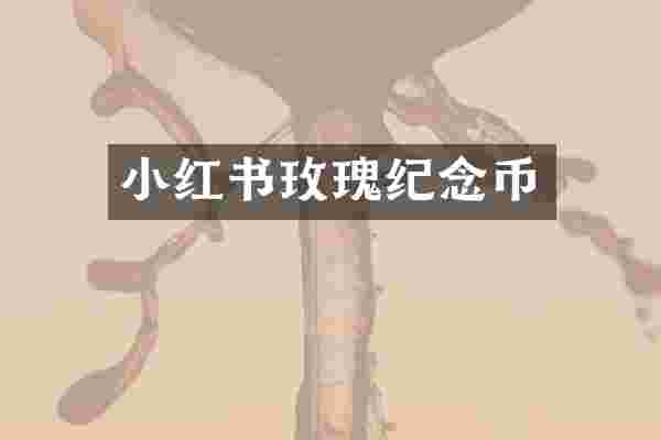 小红书玫瑰纪念币