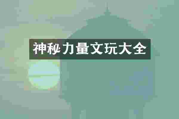 神秘力量文玩大全