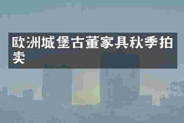 欧洲城堡古董家具秋季拍卖