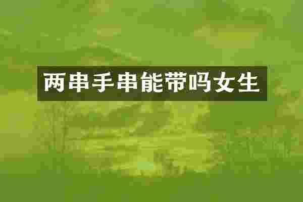 两串手串能带吗女生
