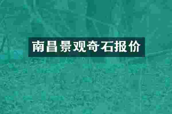 南昌景观奇石报价