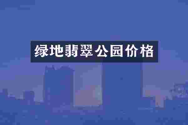 绿地翡翠公园价格