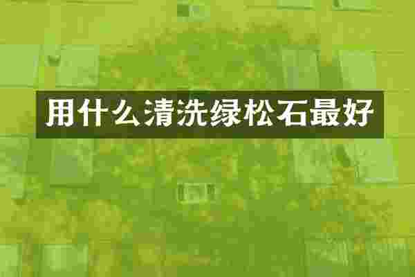 用什么清洗绿松石最好