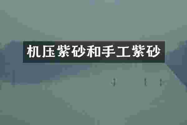 机压紫砂和手工紫砂