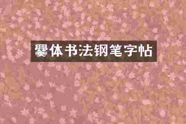 爨体书法钢笔字帖