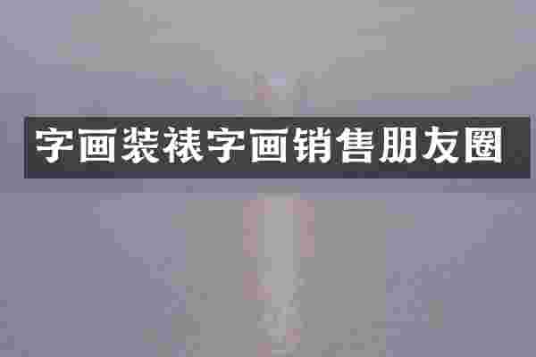 字画装裱字画销售朋友圈