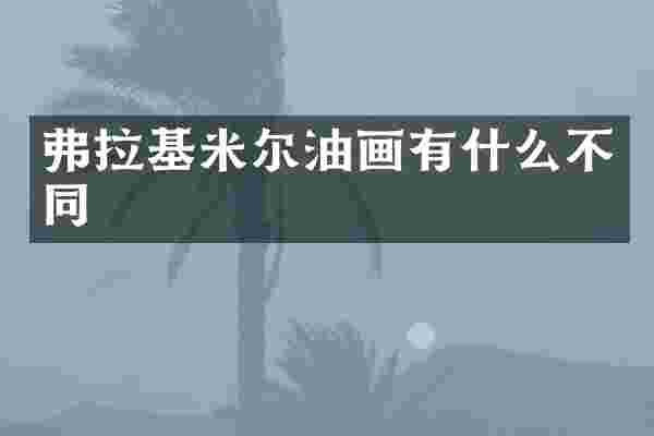 弗拉基米尔油画有什么不同