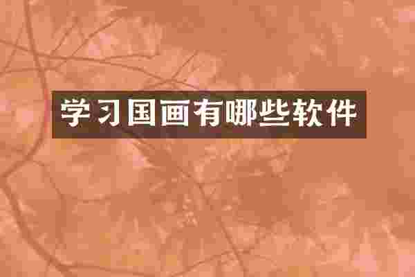 学习国画有哪些软件
