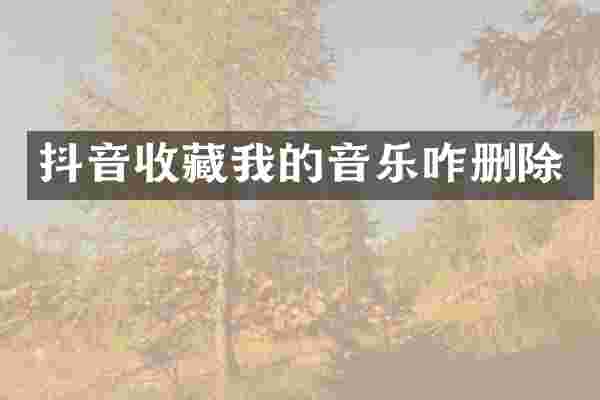 抖音收藏我的音乐咋删除
