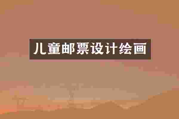 儿童邮票设计绘画