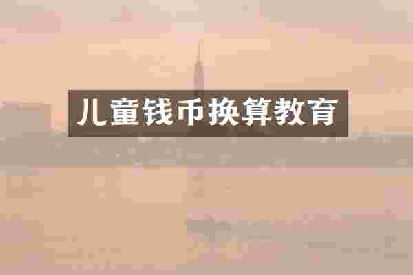 儿童钱币换算教育