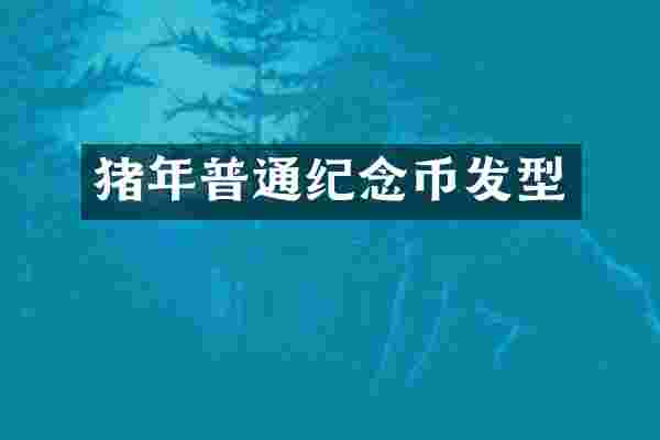 猪年普通纪念币发型