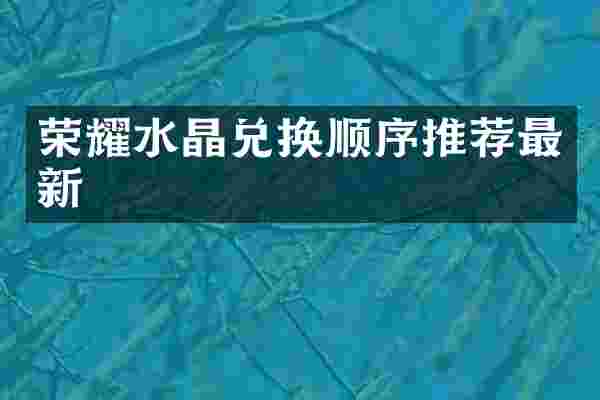 荣耀水晶兑换顺序推荐最新