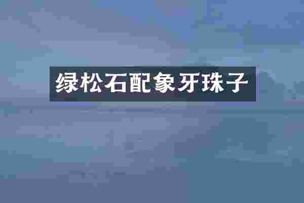 绿松石配象牙珠子