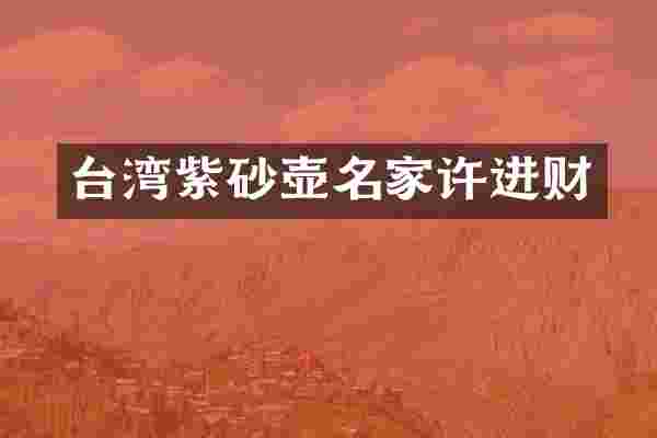 台湾紫砂壶名家许进财