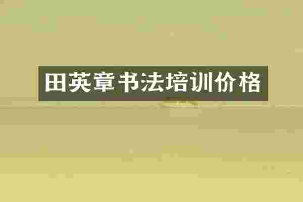 田英章书法培训价格