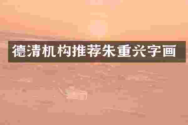 德清机构推荐朱重兴字画