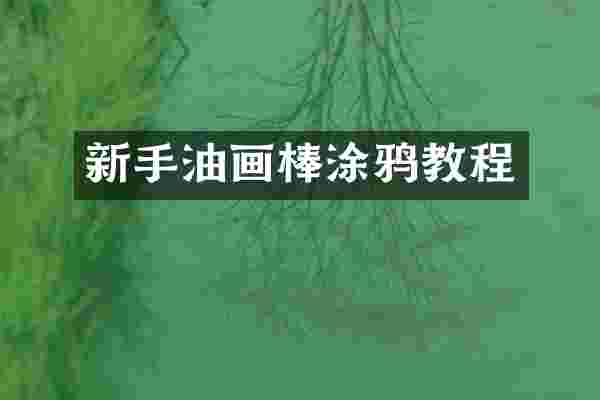 新手油画棒涂鸦教程
