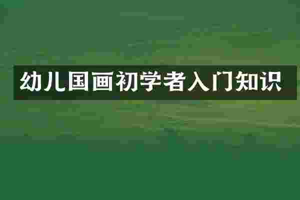 幼儿国画初学者入门知识