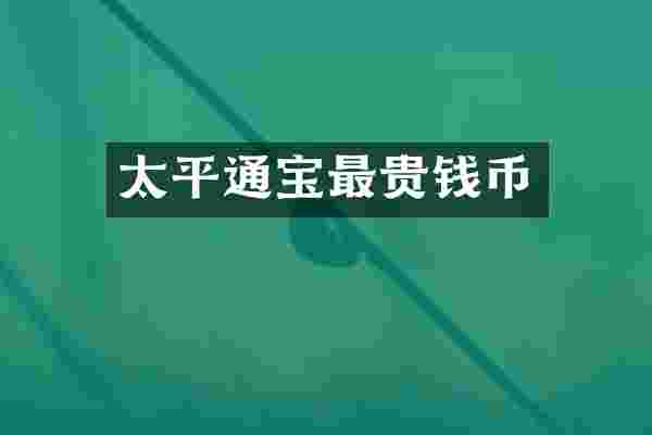 太平通宝最贵钱币