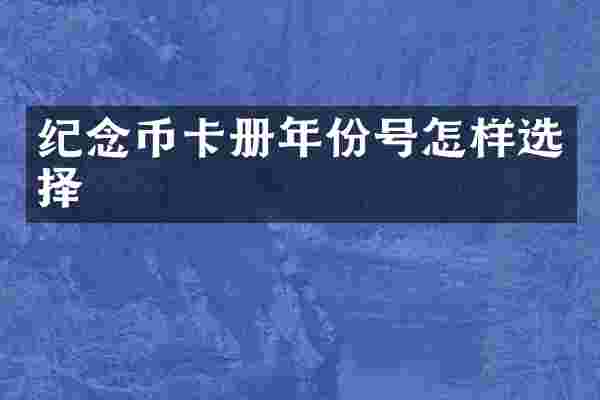纪念币卡册年份号怎样选择