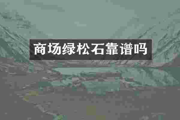 商场绿松石靠谱吗